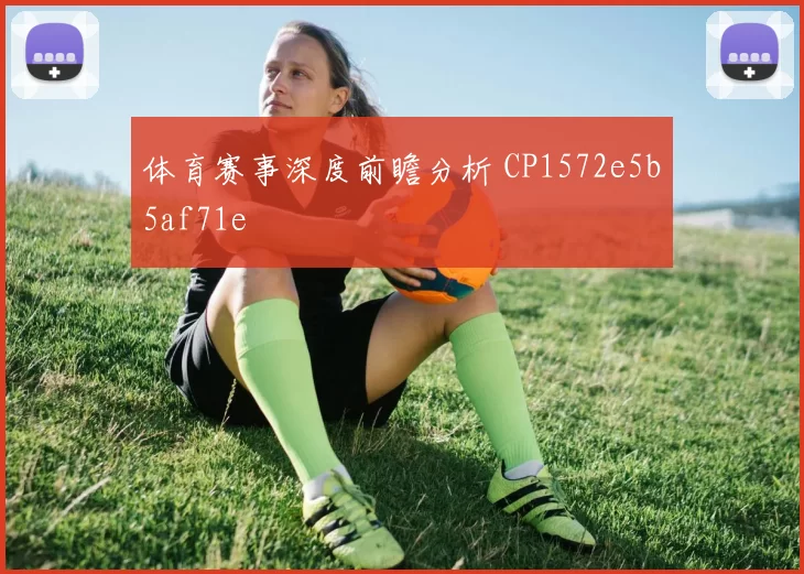 体育赛事深度前瞻分析 CP1572e5b5af71e
