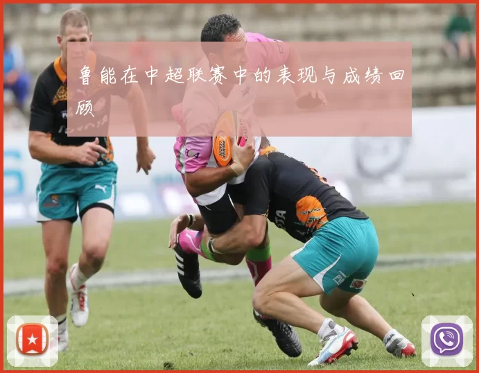 鲁能在中超联赛中的表现与成绩回顾