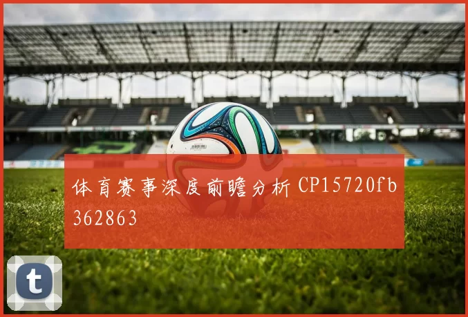 体育赛事深度前瞻分析 CP15720fb362863