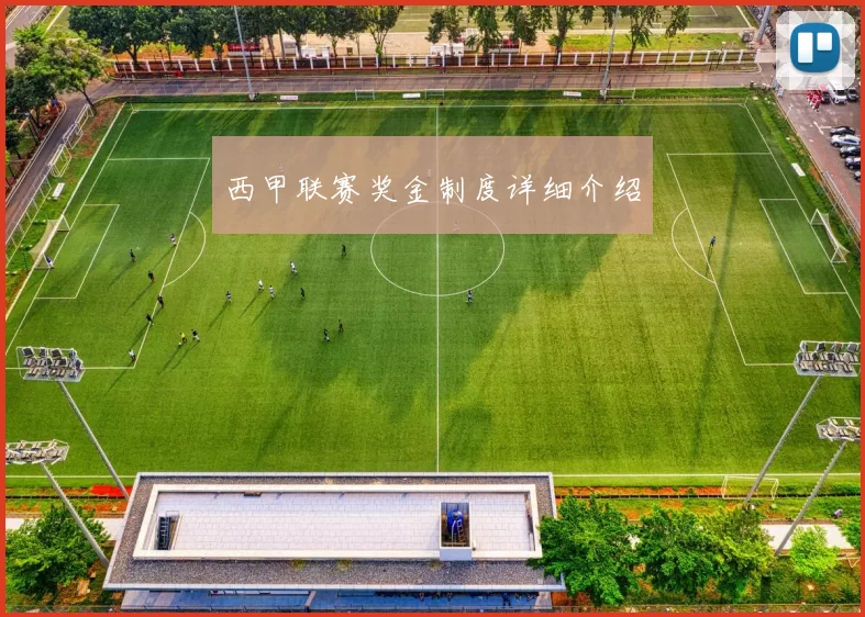 西甲联赛奖金制度详细介绍