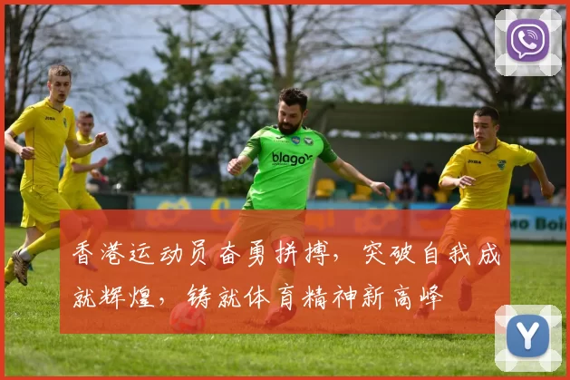 香港运动员奋勇拼搏，突破自我成就辉煌，铸就体育精神新高峰