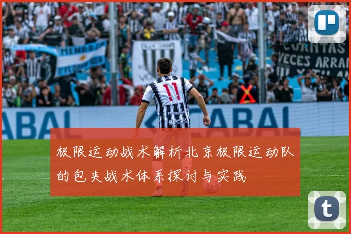 极限运动战术解析北京极限运动队的包夹战术体系探讨与实践