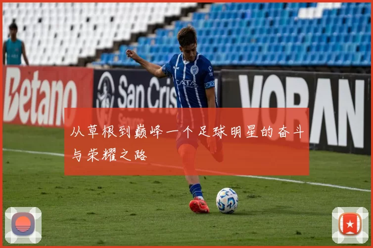 从草根到巅峰一个足球明星的奋斗与荣耀之路