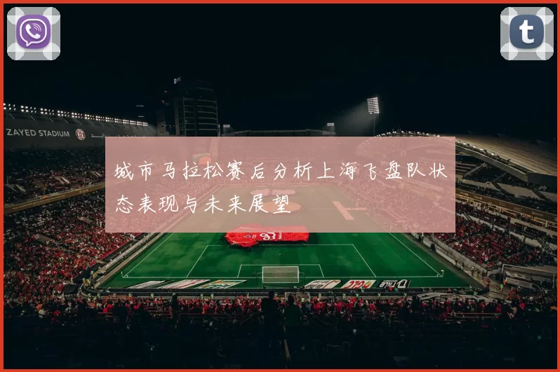 城市马拉松赛后分析上海飞盘队状态表现与未来展望