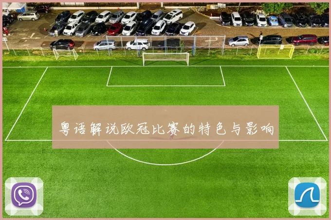 粤语解说欧冠比赛的特色与影响