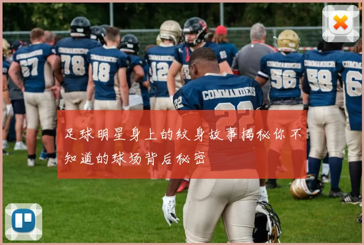 足球明星身上的纹身故事揭秘你不知道的球场背后秘密
