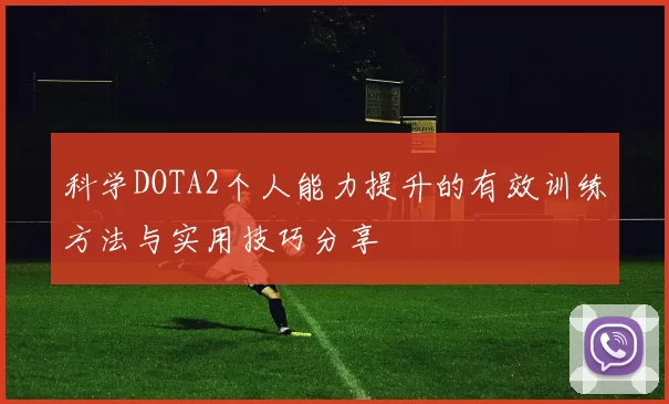 科学DOTA2个人能力提升的有效训练方法与实用技巧分享