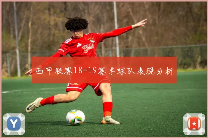 西甲联赛18-19赛季球队表现分析