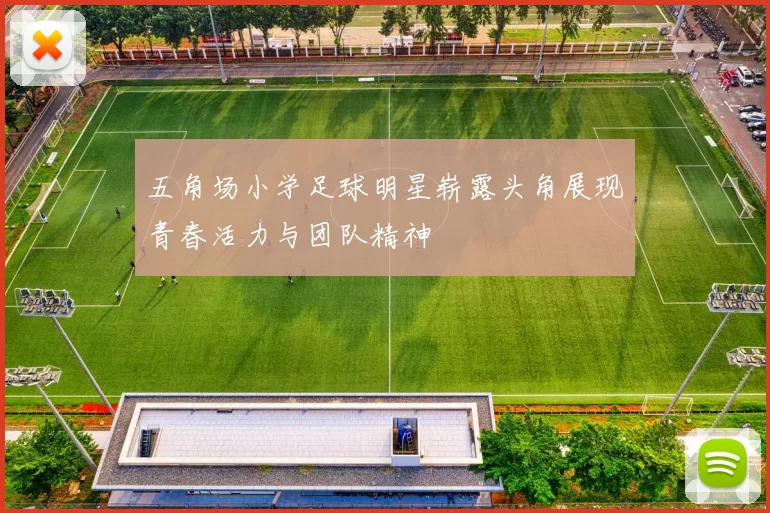五角场小学足球明星崭露头角展现青春活力与团队精神