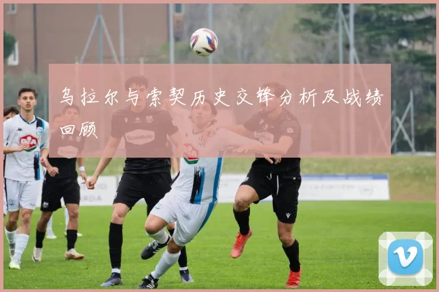 乌拉尔与索契历史交锋分析及战绩回顾
