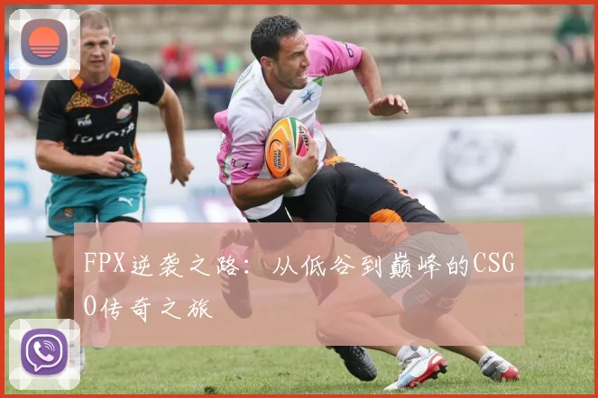 FPX逆袭之路：从低谷到巅峰的CSGO传奇之旅