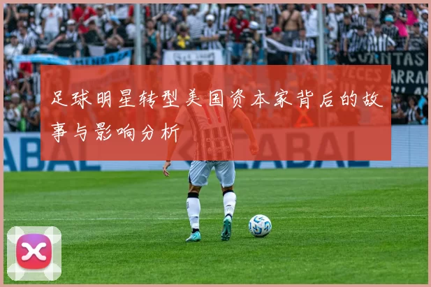 足球明星转型美国资本家背后的故事与影响分析