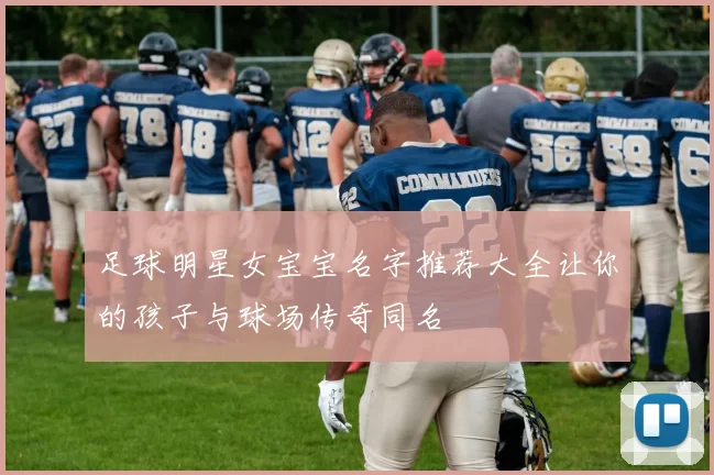足球明星女宝宝名字推荐大全让你的孩子与球场传奇同名