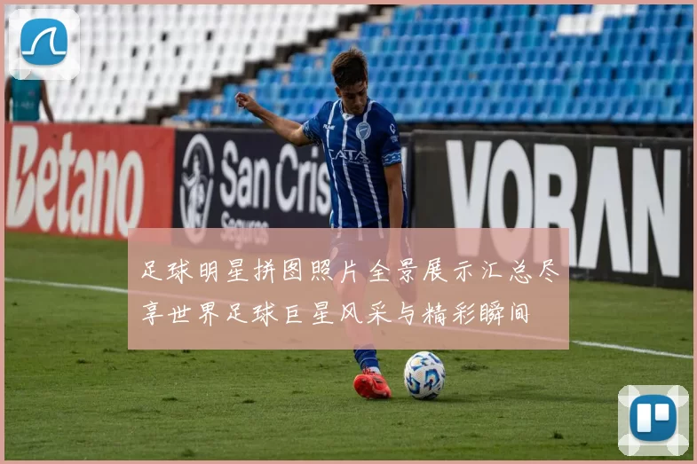 足球明星拼图照片全景展示汇总尽享世界足球巨星风采与精彩瞬间