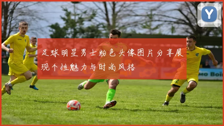 足球明星男士粉色头像图片分享展现个性魅力与时尚风格