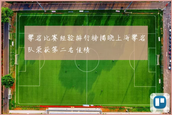 攀岩比赛经验排行榜揭晓上海攀岩队荣获第二名佳绩