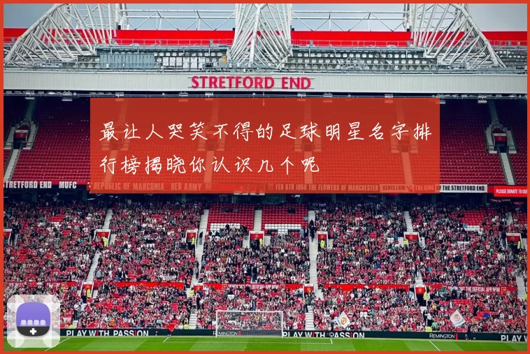 最让人哭笑不得的足球明星名字排行榜揭晓你认识几个呢