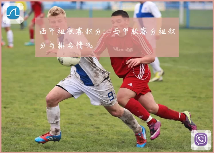 西甲组联赛积分：西甲联赛分组积分与排名情况
