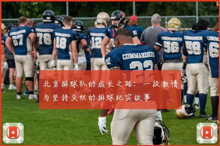 北京排球队的成长之路：一段激情与坚持交织的排球纪实故事