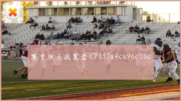 赛季焦点战复盘 CP157a4ca96c16c