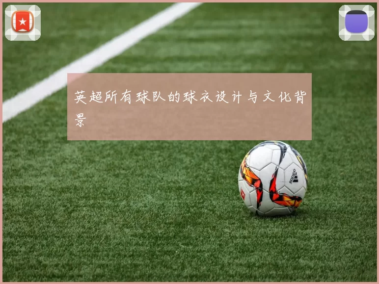 英超所有球队的球衣设计与文化背景