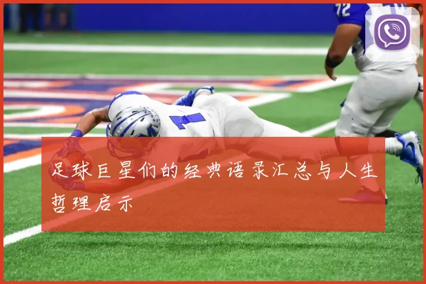 足球巨星们的经典语录汇总与人生哲理启示