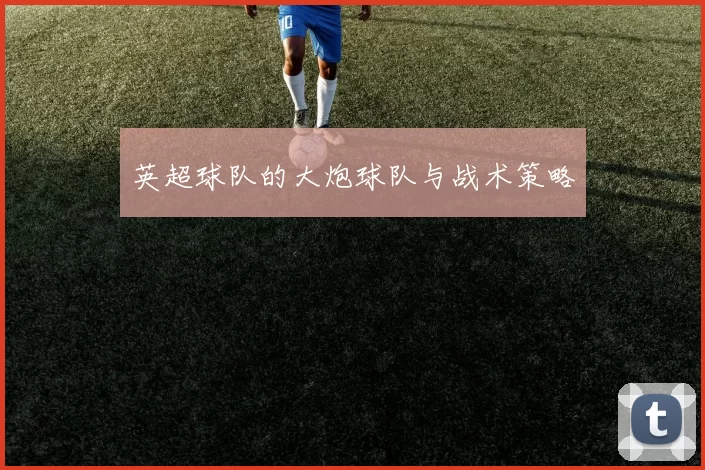 英超球队的大炮球队与战术策略