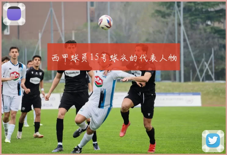 西甲球员15号球衣的代表人物