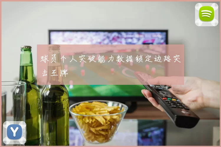 球员个人突破能力数据锁定边路突击王牌