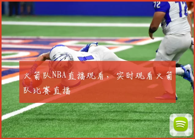 火箭队NBA直播观看，实时观看火箭队比赛直播