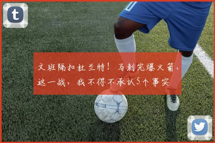 文班隔扣杜兰特！马刺完爆火箭，这一战，我不得不承认5个事实