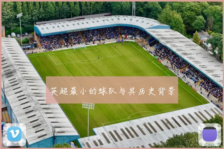 英超最小的球队与其历史背景