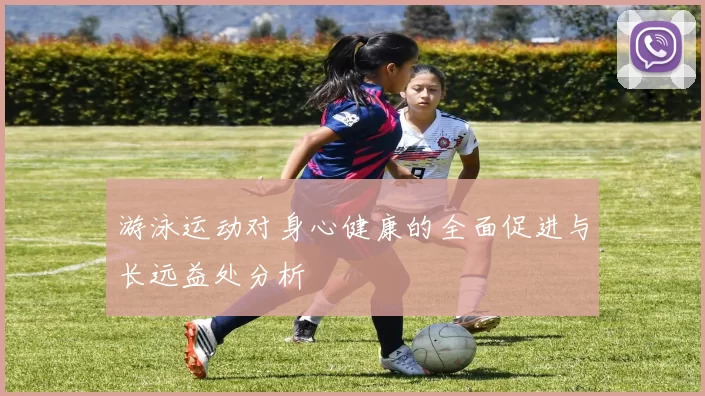 游泳运动对身心健康的全面促进与长远益处分析