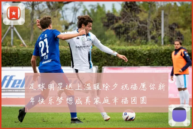 足球明星送上温暖除夕祝福愿你新年快乐梦想成真家庭幸福团圆