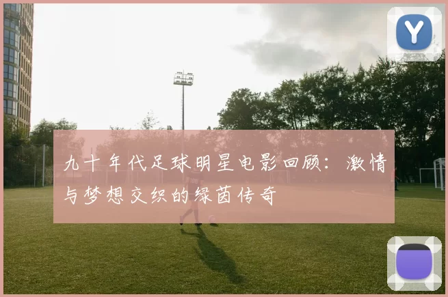 九十年代足球明星电影回顾：激情与梦想交织的绿茵传奇