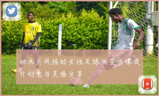 动画片风格的女性足球明星头像设计创意与灵感分享