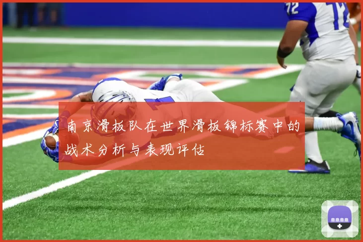 南京滑板队在世界滑板锦标赛中的战术分析与表现评估