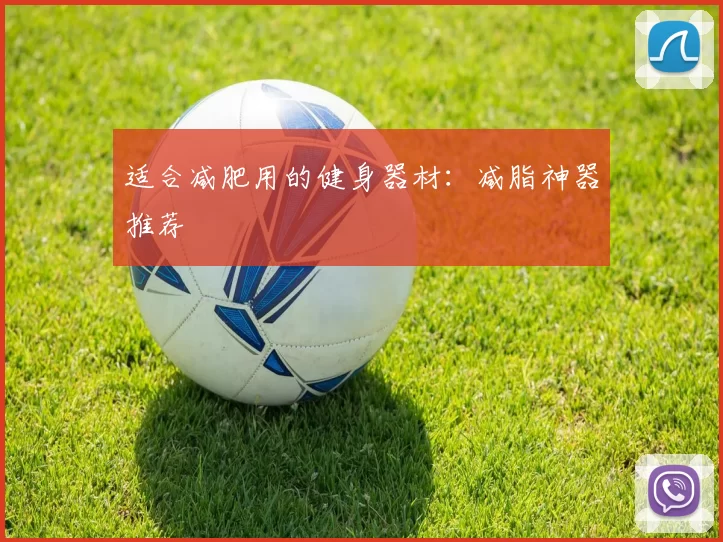 适合减肥用的健身器材：减脂神器推荐