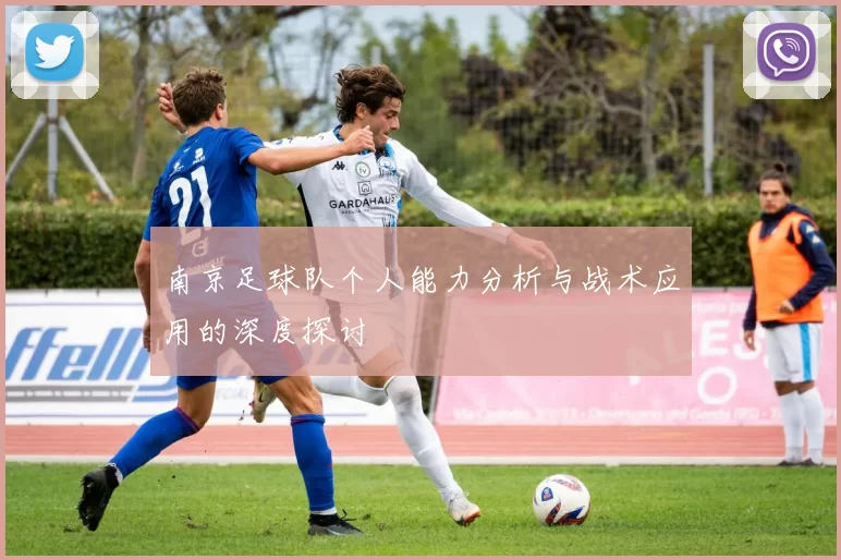 南京足球队个人能力分析与战术应用的深度探讨