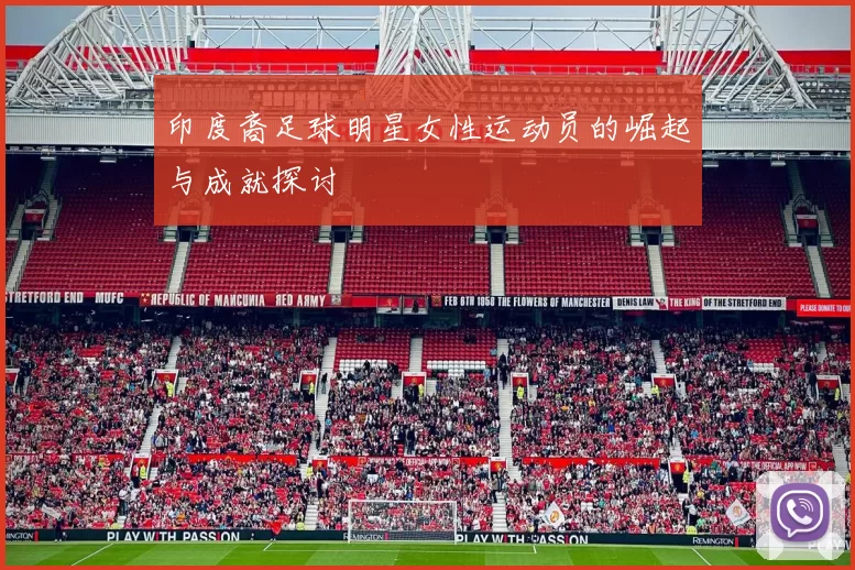 印度裔足球明星女性运动员的崛起与成就探讨