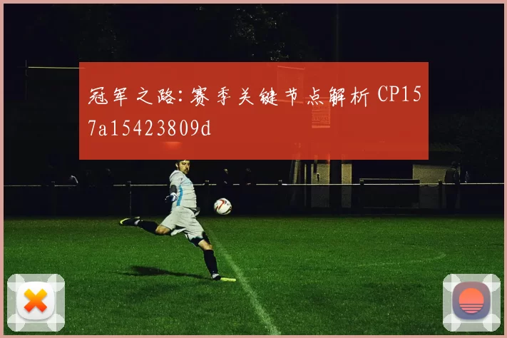 冠军之路:赛季关键节点解析 CP157a15423809d