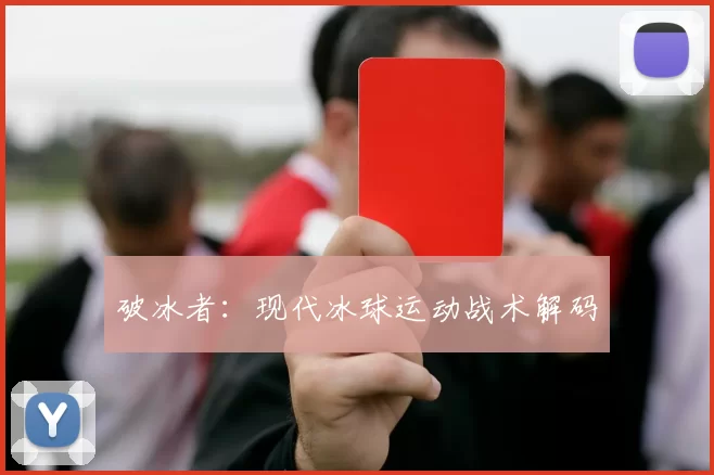 破冰者：现代冰球运动战术解码
