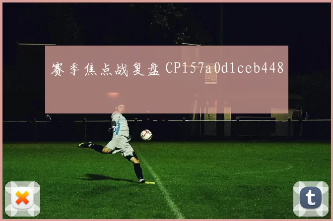 赛季焦点战复盘 CP157a0d1ceb448