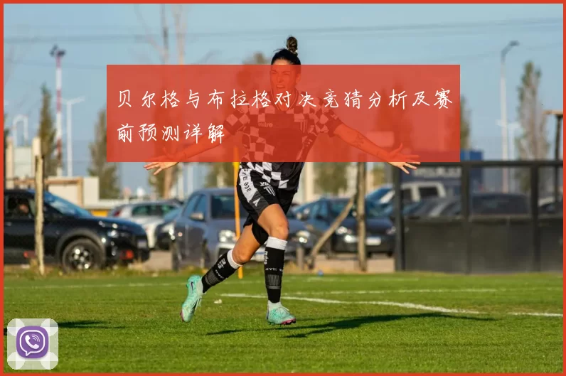贝尔格与布拉格对决竞猜分析及赛前预测详解