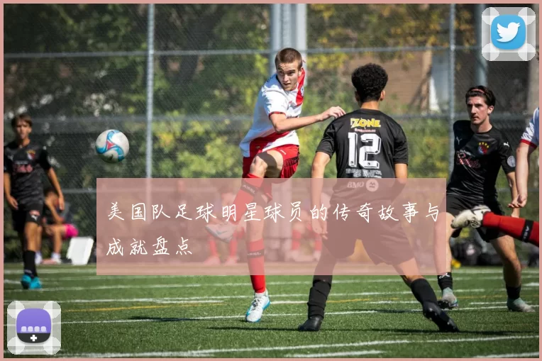 美国队足球明星球员的传奇故事与成就盘点