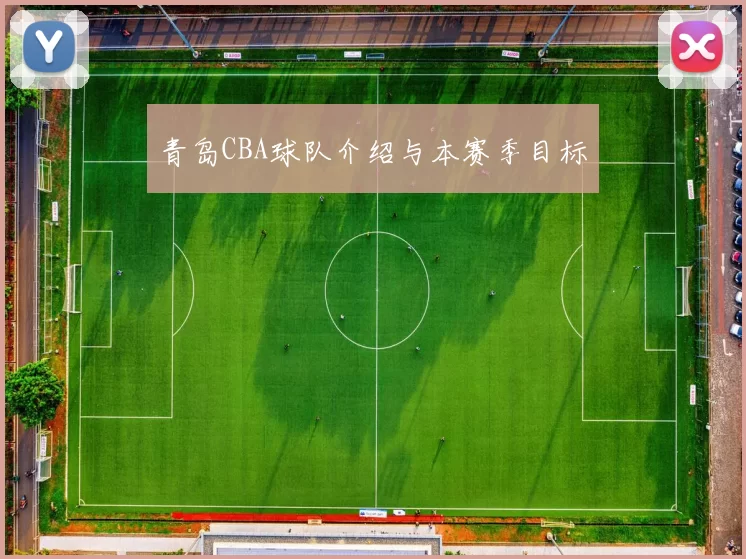 青岛CBA球队介绍与本赛季目标