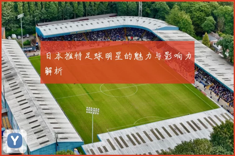 日本推特足球明星的魅力与影响力解析
