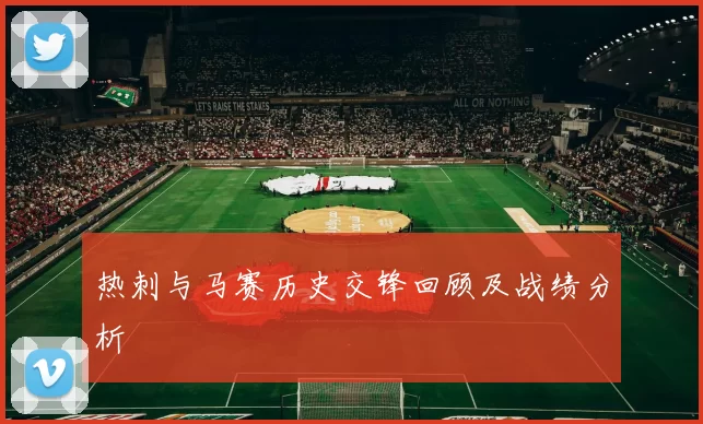 热刺与马赛历史交锋回顾及战绩分析