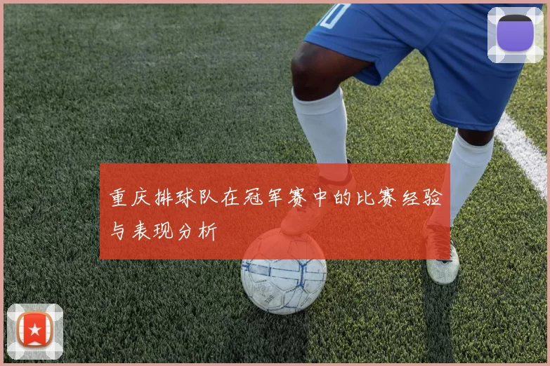 重庆排球队在冠军赛中的比赛经验与表现分析