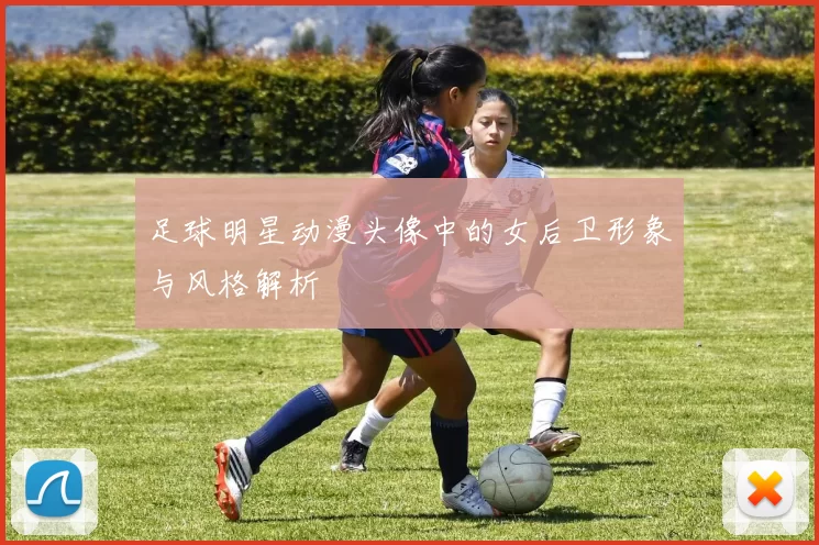 足球明星动漫头像中的女后卫形象与风格解析
